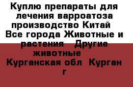 Куплю препараты для лечения варроатоза производство Китай - Все города Животные и растения » Другие животные   . Курганская обл.,Курган г.